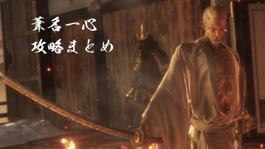 【SEKIRO】葦名一心の攻略のコツや立ち回りまとめ 回避や投げなど多彩な攻撃に対処しましょう【隻狼】 – トロフィーデイズ